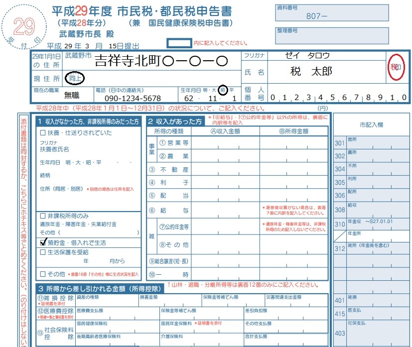 住民税：無職で収入がない人の申告方法と申告書の書き方を記入例で確認